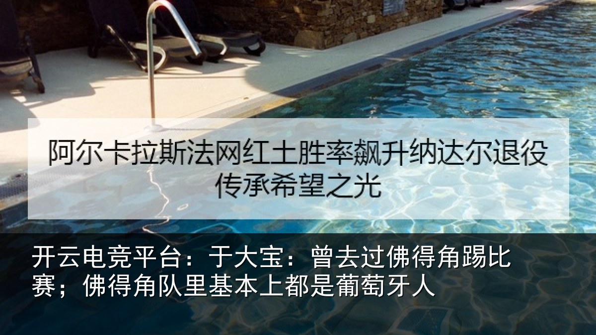 开云电竞平台:于大宝:曾去相关情况情况萄牙人