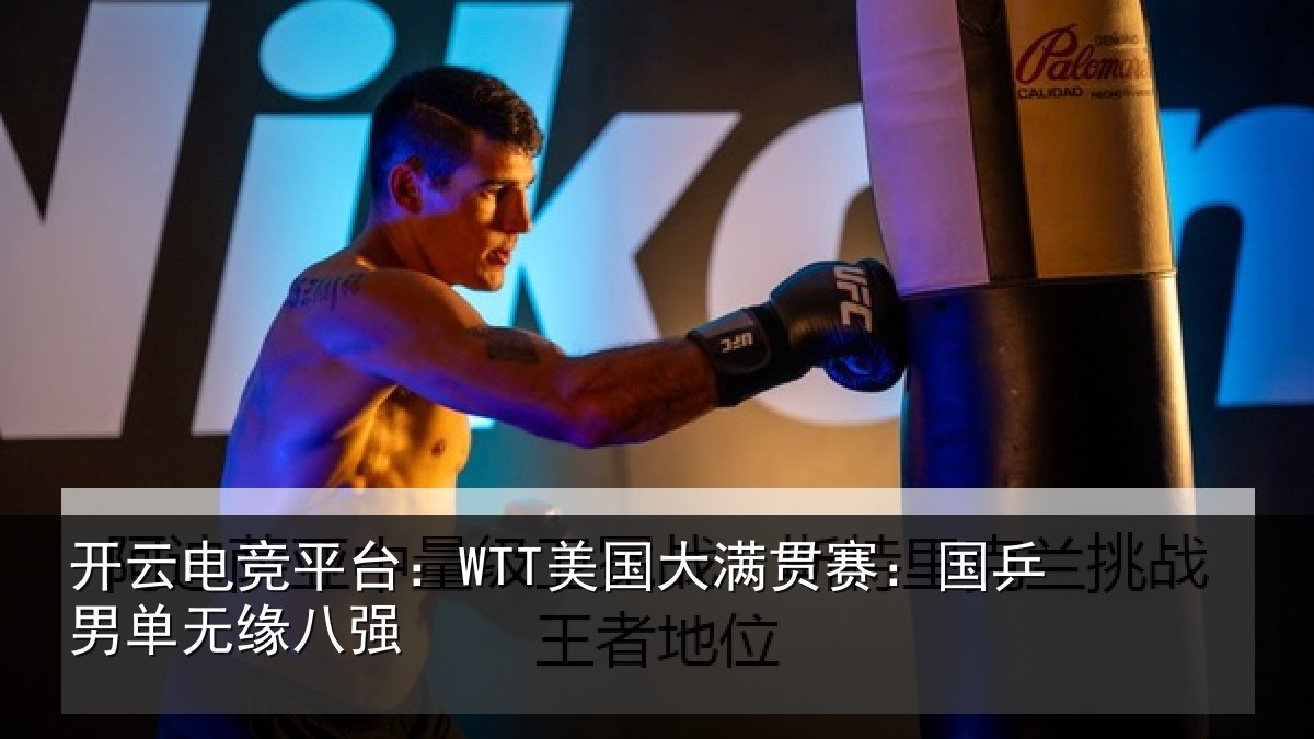 开云电竞平台:WTT美国相关情况无缘八强