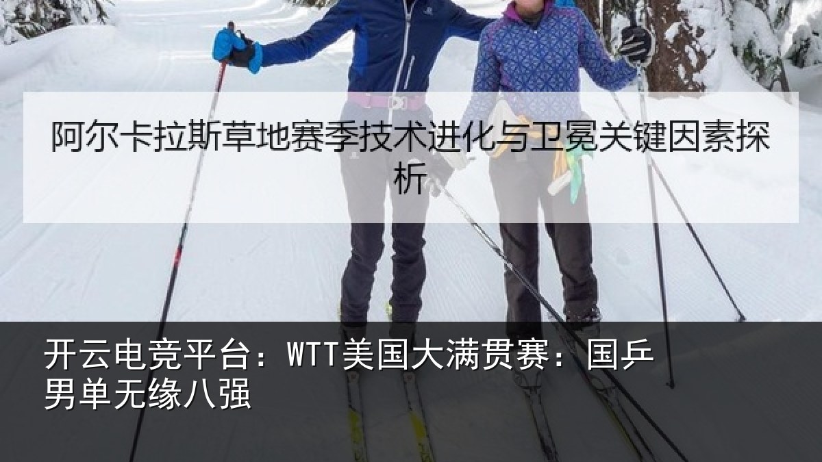 开云电竞平台:WTT美国相关情况无缘八强