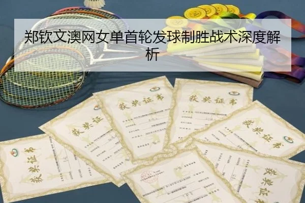 zheng-qin-wen-ao-wang-nv-dan-shou-lun-fa-qiu-zhi-sheng-zhan-shu-shen-du-jie-xi-2-532.jpg