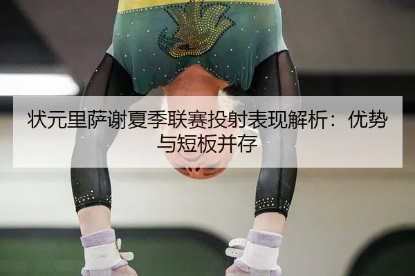 状元里萨谢夏季联赛投射表现解析：优势与短板并存