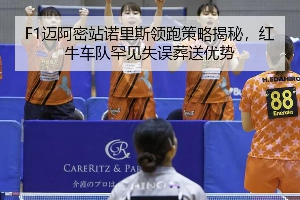 mai-a-mi-zhan-nuo-li-si-ling-pao-ce-lve-jie-mi-hong-niu-che-dui-han-jian-shi-wu-zang-song-you-shi-3-408.jpg