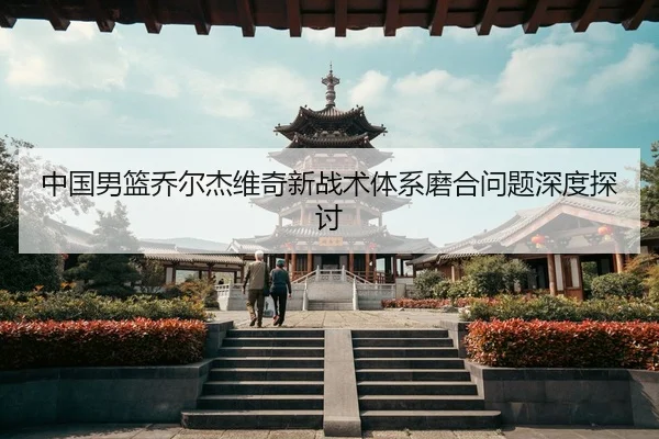 zhong-guo-nan-lan-qiao-er-jie-wei-qi-xin-zhan-shu-ti-xi-mo-he-wen-ti-shen-du-tan-tao-3-136.jpg