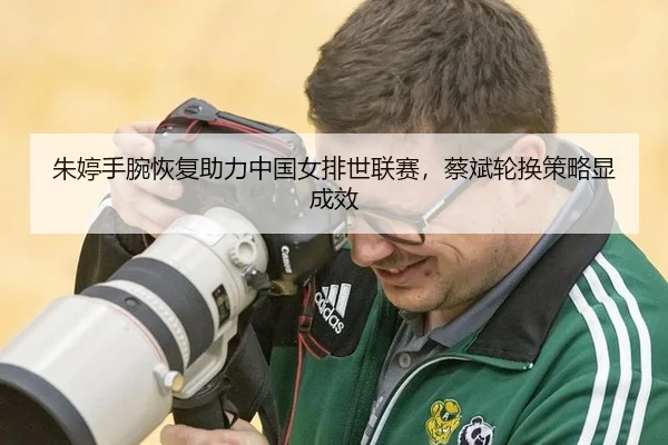 zhu-ting-shou-wan-hui-fu-zhu-li-zhong-guo-nv-pai-shi-lian-sai-cai-bin-lun-huan-ce-lve-xian-cheng-xiao-2-360.jpg