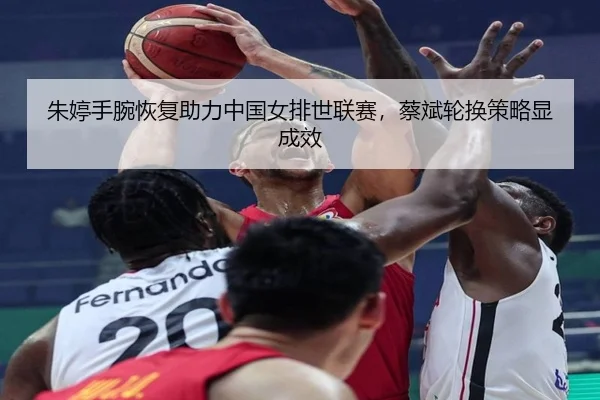 zhu-ting-shou-wan-hui-fu-zhu-li-zhong-guo-nv-pai-shi-lian-sai-cai-bin-lun-huan-ce-lve-xian-cheng-xiao-3-575.jpg