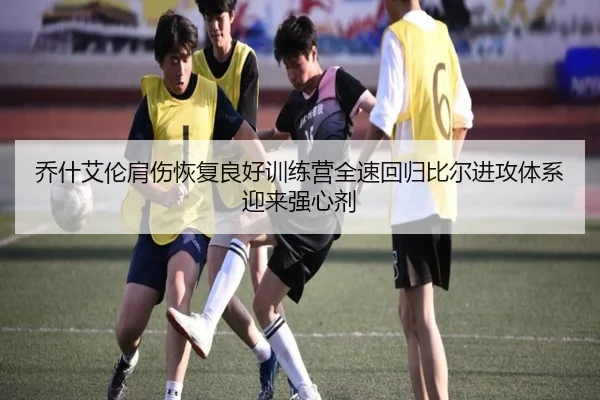 乔什艾伦肩伤恢复良好训练营全速回归比尔进攻体系迎来强心剂