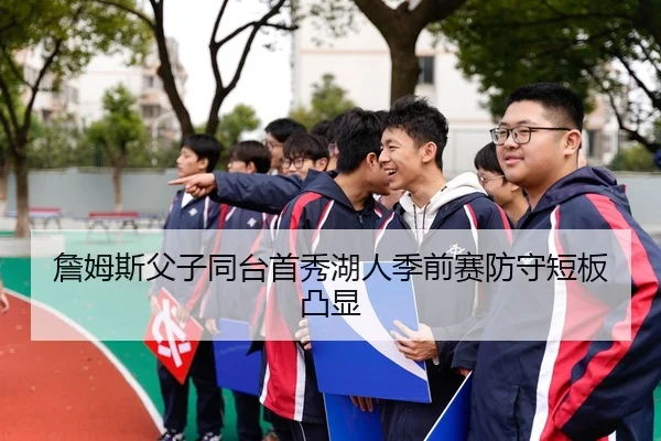 詹姆斯父子同台首秀湖人季前赛防守短板凸显