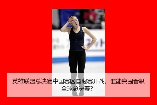 ying-xiong-lian-meng-zong-jue-sai-zhong-guo-sai-qu-mao-pao-sai-kai-zhan-shui-neng-tu-wei-jin-ji-quan-qiu-zong-jue-sai-2-375.jpg