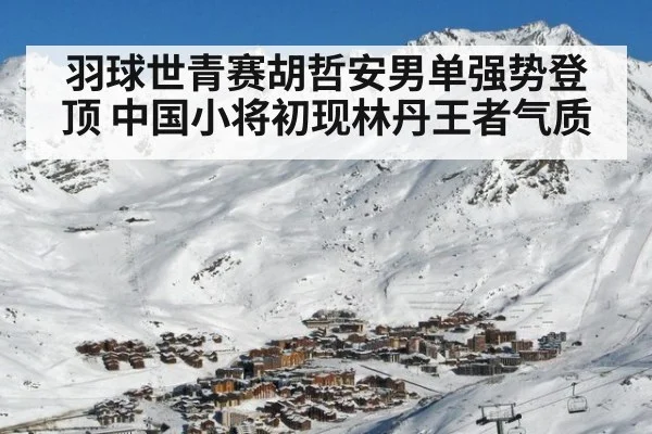 羽球世青赛胡哲安男单强势登顶 中国小将初现林丹王者气质