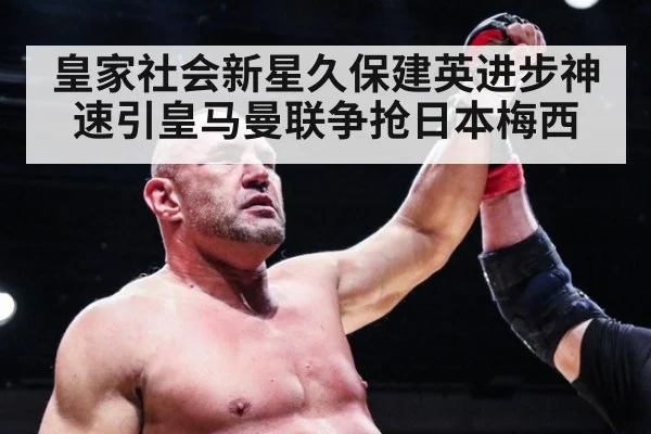 皇家社会新星久保建英进步神速引皇马曼联争抢日本梅西